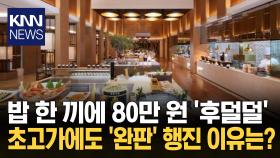연말 특급 호텔 뷔페 완판 ′열풍′ 비싸도 줄 서서 먹는 이유는? / KNN
