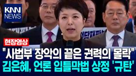 ＂사법부 장악의 끝은 권력의 몰락＂ 김은혜, 언론 입틀막법 상정 ′규탄′ / KNN