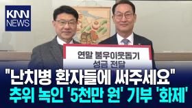 경남서 5천만원 익명 기부..경남은행 성금 기부
