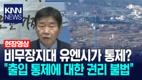 비무장지대 유엔시가 통제? ＂출입 통제에 대한 권리 불법＂ / KNN