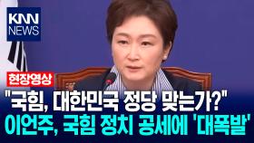 ＂국힘, 대한민국 정당 맞는가?＂ 이언주, 국힘 정치 공세에 ′대폭발′ / KNN