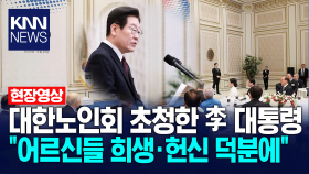 대한노인회 초청한 이재명 대통령 ＂어르신들의 희생·헌신 덕분에...＂ / KNN