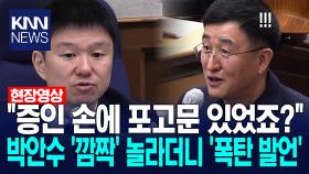 ＂증인 손에 포고문 있었죠?＂ 박안수 ′깜짝′ 놀라더니 ′폭탄 발언′