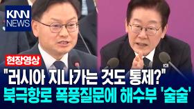 ＂러시아 지나가는 것도 통제?＂ 이재명 대통령의 북극항로 폭풍질문에 해수부 ′술술′ / KNN