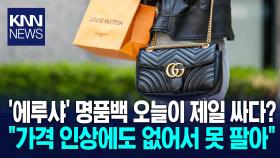 ′명품백′ 줄줄이 가격 인상 예고 가방 하나에 ′천만 원′은 기본?/ KNN