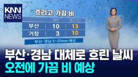 부산*경남 대체로 흐리고 가끔 비