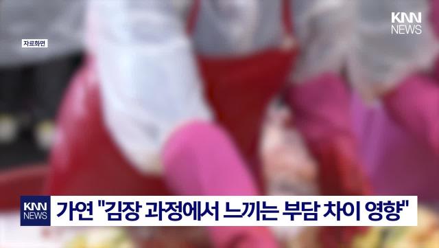 김장 준비부터 진행까지 부담 여성이 더 크게 느끼는 이유? / KNN