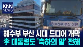 ′해수부 부산이전′ 해양수도 부산시대 개막