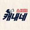 캐내네 스피치