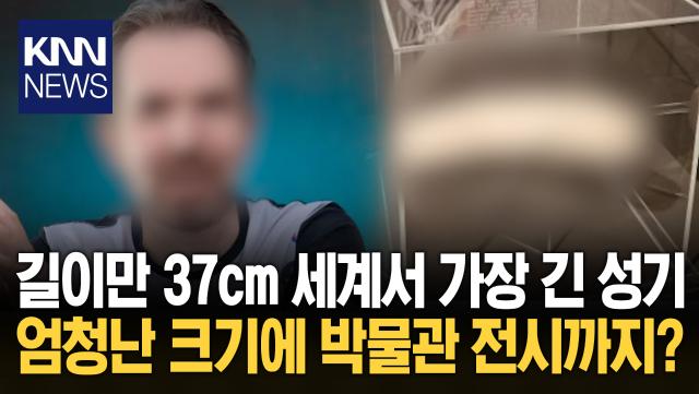 성기 길이만 ′37cm′ 남성 하소연 ＂공공장소만 가면 퇴출＂ 무슨 일? / KNN