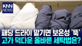 ＂패딩, 드라이클리닝 절대 금물＂ 올바른 패딩 세탁법 알고 보니?