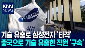 한국 반도체 기술 또 유출됐다…중국으로 유출한 전 삼성 직원 구속 / KNN