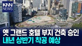 옛 그랜드호텔 부지 개발 건축승인