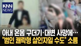 ＂온몸 구더기·대변 모를 리 없어＂ 남편, 쾌락형 살인 ′가능성′ 경악 / KNN