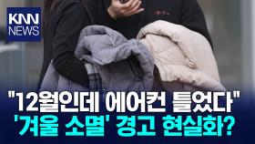 따뜻한 겨울?…온도 심상치 않다 이대로면 ′폭염′ 6개월 지속된다?/ KNN