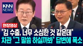 이재명 대통령 ＂김 수출, 너무 소심한 것 같은데＂ 해수부차관 ＂그 말씀 하실까봐＂ 답변에 폭소 / KNN