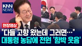 ＂다들 고향 왔는데 그러면…＂ 이재명 대통령 농담에 전원 ′함박 웃음′ / KNN
