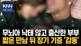 무뇌증 아기 출산 직후 장기 기증 ＂짧지만 가장 행복한 시간＂ 감동 / KNN