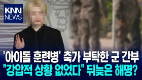 군 간부, ′훈련병 우지′에 축가 요청 사적 부탁에 위법성 논란 터졌다? / KNN