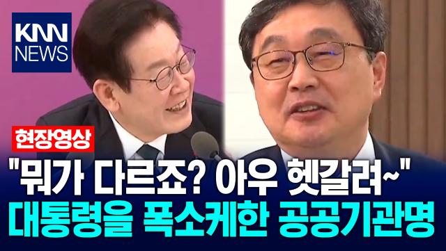 ＂뭐가 다르죠? 아우 헷갈려~＂ 이재명 대통령을 폭소케한 공공기관 이름 / KNN