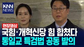 국힘·개혁신당 힘 합쳤다 통일교 특검법 공동 발의 /KNN