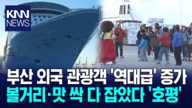 역대급 부산 외국인 관광객...크루즈 확대로 기록 경신 노린다