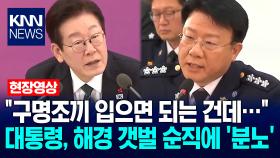 ＂구명조끼 입으면 되는 건데…＂ 이재명 대통령, 해경 갯벌 순직 사고에 ′분노′ / KNN