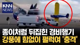 160km 강풍에 휘날리던 경비행기 저항 없이 바닥에 고꾸라져 ′충격′ / KNN