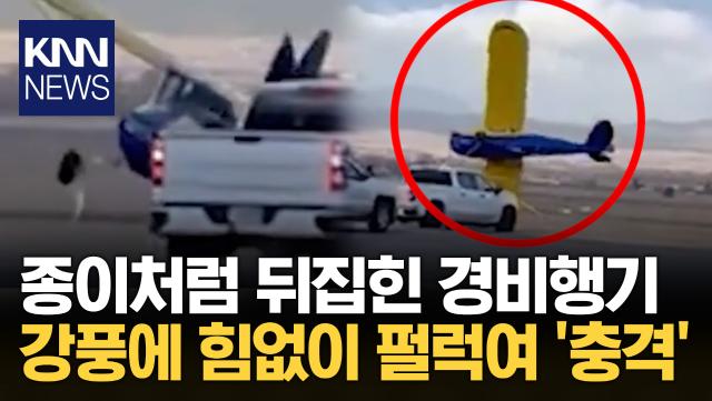160km 강풍에 휘날리던 경비행기 저항 없이 바닥에 고꾸라져 ′충격′ / KNN