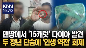 밭에서 반짝이던 ′작은 돌′ 줍고 보니 ′15캐럿′ 다이아? / KNN