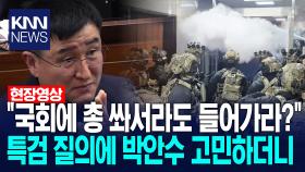 ＂국회에 총 쏴서라도 들어가라?＂ 특검 질의에 박안수 고민하더니 /KNN