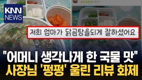 ＂엄마 떠오른 국물 맛＂ 리뷰에 인류애 풀충전한 사장님 ′감동′ / KNN