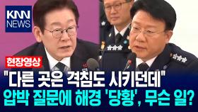 ＂다른 곳은 격침도 시키던데＂ 이재명 대통령 압박 질문에 해양경찰청 ′당황′, 무슨 일? / KNN