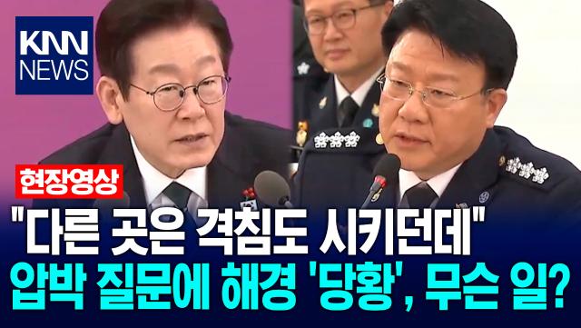 ＂다른 곳은 격침도 시키던데＂ 이재명 대통령 압박 질문에 해양경찰청 ′당황′, 무슨 일? / KNN
