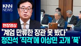 ＂계엄 만류한 장관 못 봤다＂ 정진석 ′직격′에 이상민 고개 ′푹′ / KNN