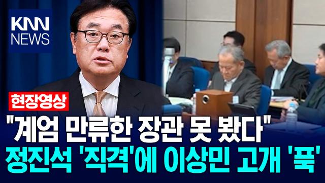 ＂계엄 만류한 장관 못 봤다＂ 정진석 ′직격′에 이상민 고개 ′푹′ / KNN