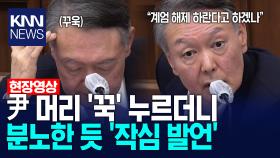 윤석열 머리 ′꾹′ 누르더니 분노한 듯 ′작심 발언′ /KNN