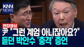 윤석열 ＂그런 계엄 아니잖아요?＂ 듣던 박안수 ′충격′ 증언 /KNN