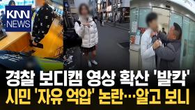 ＂경찰이 보디캠으로 몰카＂ 발칵 여학생 영상 ′파문′…자세히 보니 / KNN