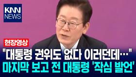 ＂대통령 권위도 없다 이러던데…＂ 마지막 보고 전 이재명 대통령 ′작심 발언′ / KNN