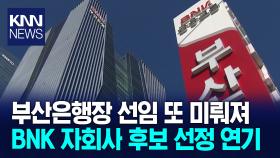 부산은행장*BNK자회사 대표 최종후보 선정 연기