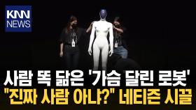 ′골격·가슴선′까지 사람 판박이 ＂인간과 99.9% 비슷해져?＂ 깜짝 / KNN