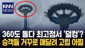 최고 지점서 멈춘 놀이기구 거꾸로 2~3분 매달려…′공포′ / KNN