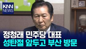 정청래 민주당 대표 성탄맞이 부산행