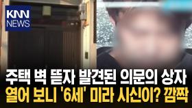 콘크리트 벽에 은폐된 ′6세′ 아동 ′전신 미라화′된 채 발견 ′충격′ / KNN