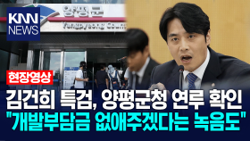 김건희 특검, 양평군청 연루 확인 ＂개발부담금 없애주겠다는 녹음도...＂/ KNN