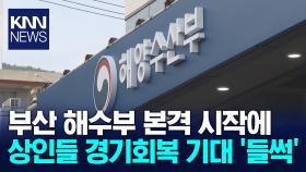 부산 해양수산부 시대 본격 시작, 지역사회 ′들썩′