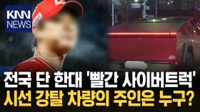 인천서 목격된 ′시선 강탈′ 차량 남다른 ′인천·랜더스′ 사랑 주인은? / KNN