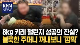 8kg 카레 도전 성공 뒤 반전 주머니 꼼수 드러났다 ′황당′ / KNN