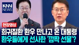 희귀질환 환우 만나고 온 이재명 대통령…환우들에게 선사한 ′깜짝 선물′? / KNN